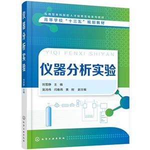 仪器分析实验 从刘雪静《实验分析仪器》看现代分析技术的实践路径